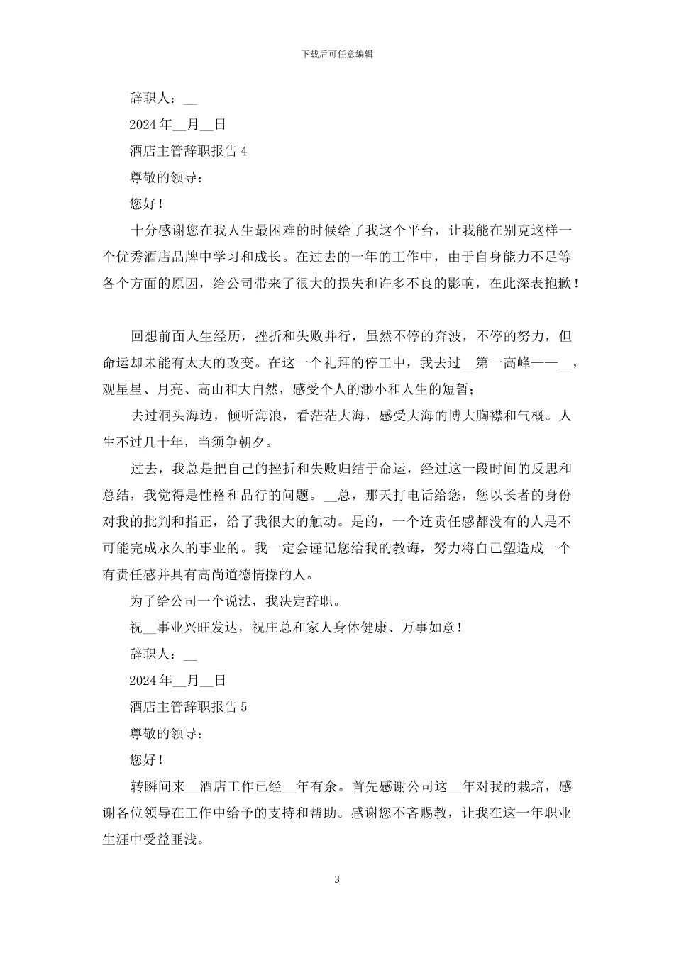 酒店主管辞职信范本_第3页