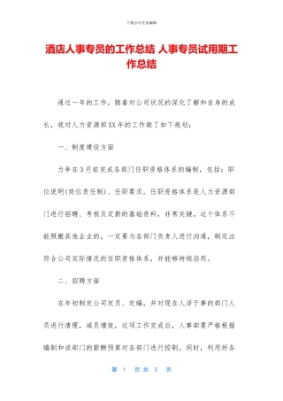 酒店人事专员的工作总结