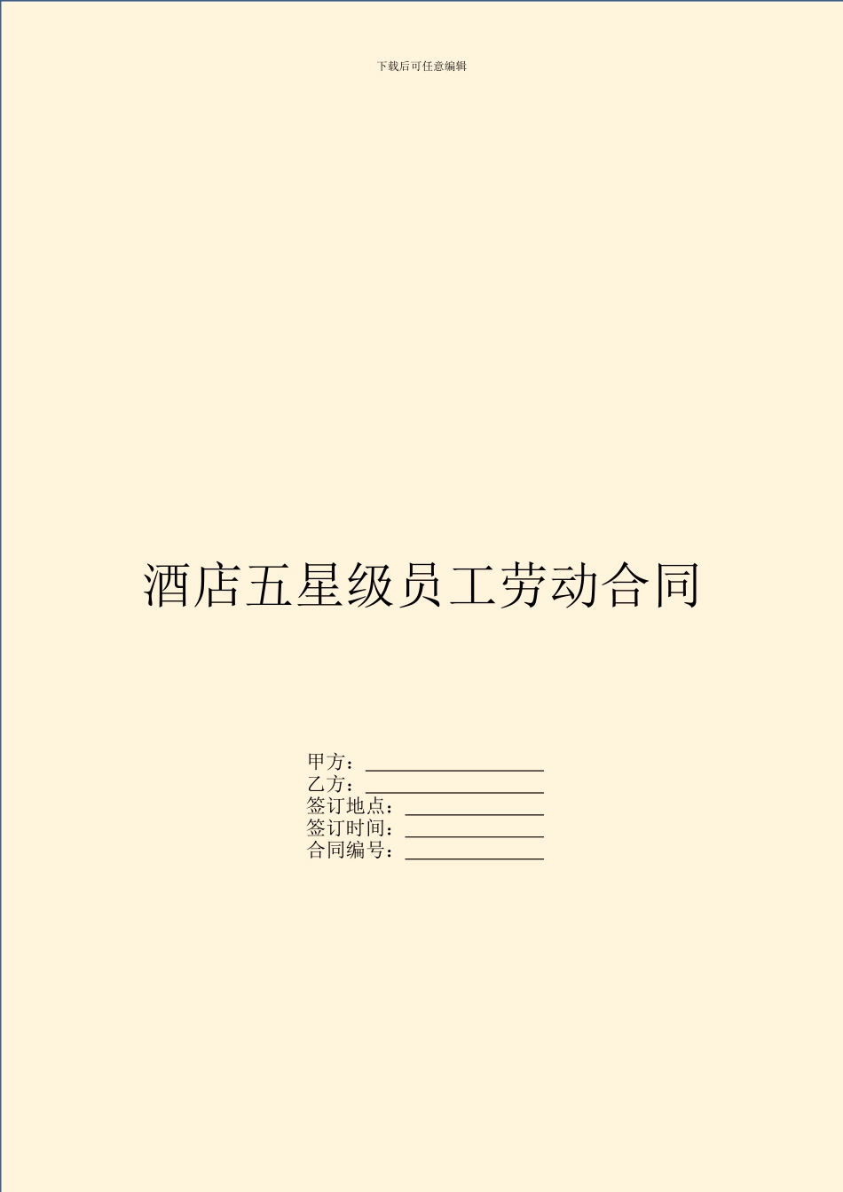 酒店五星级员工劳动合同_第1页