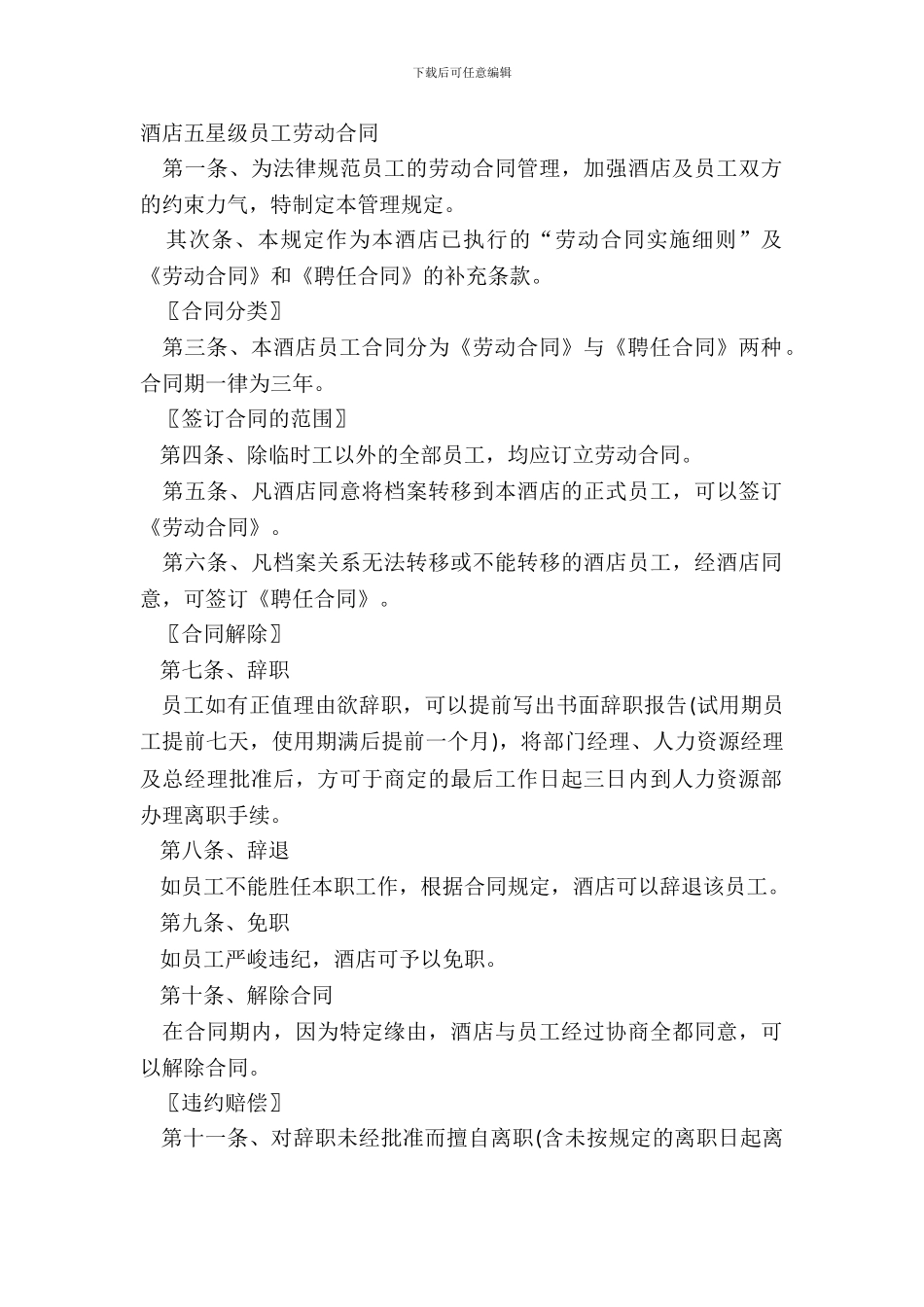 酒店五星级员工劳动合同_第2页