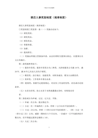 酒店人事奖惩制度