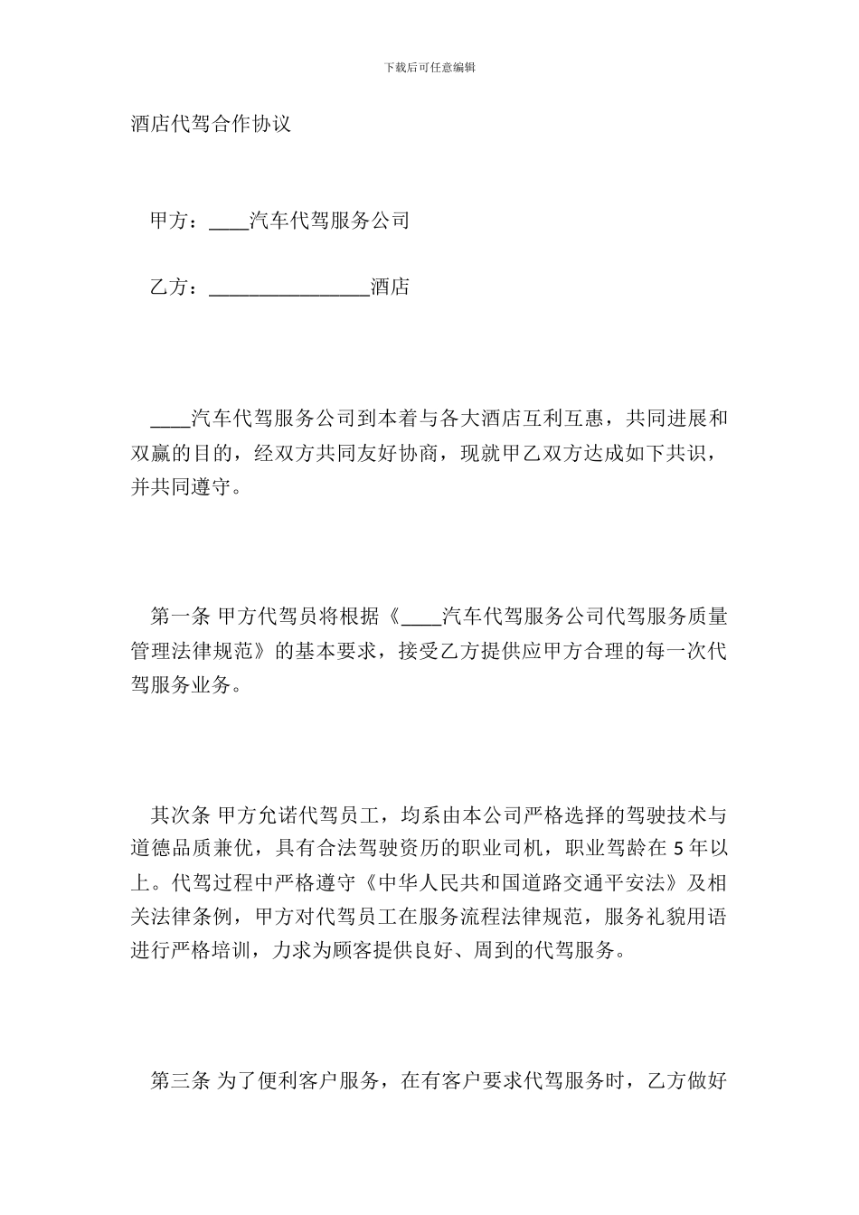 酒店代驾合作协议_第2页