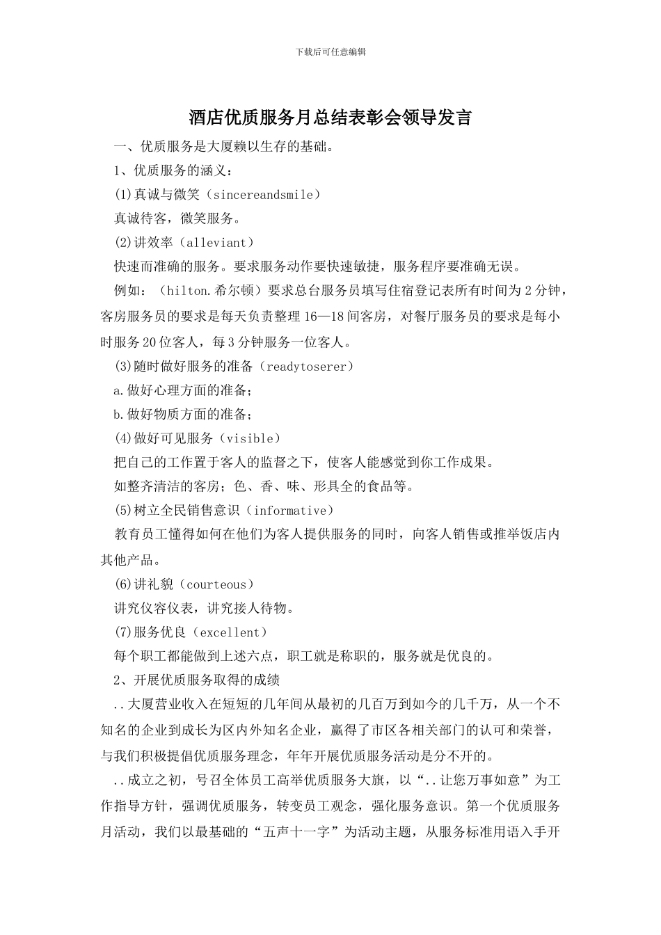 酒店优质服务月总结表彰会领导发言_第1页