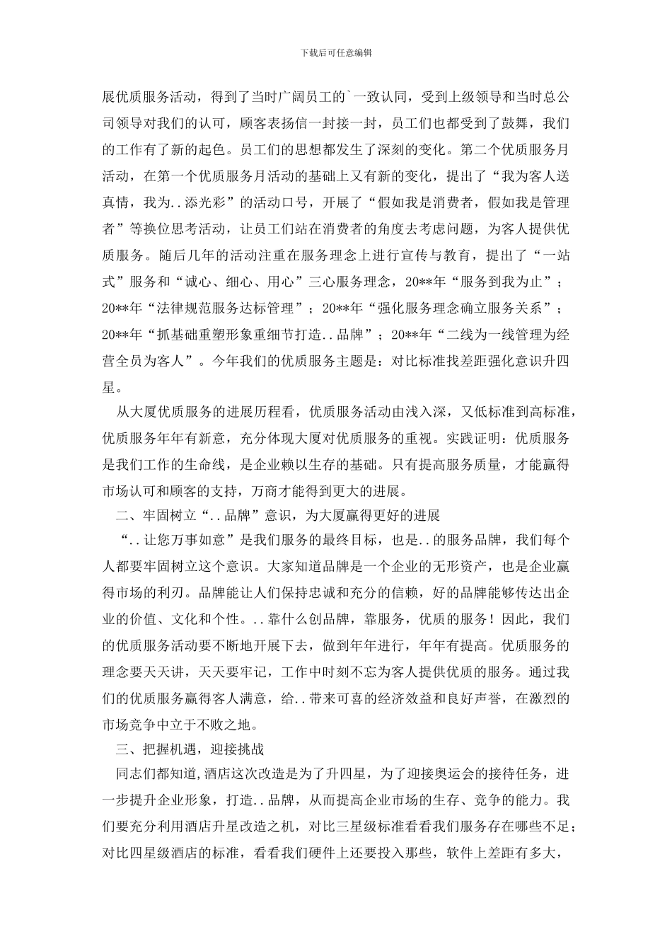 酒店优质服务月总结表彰会领导发言_第2页