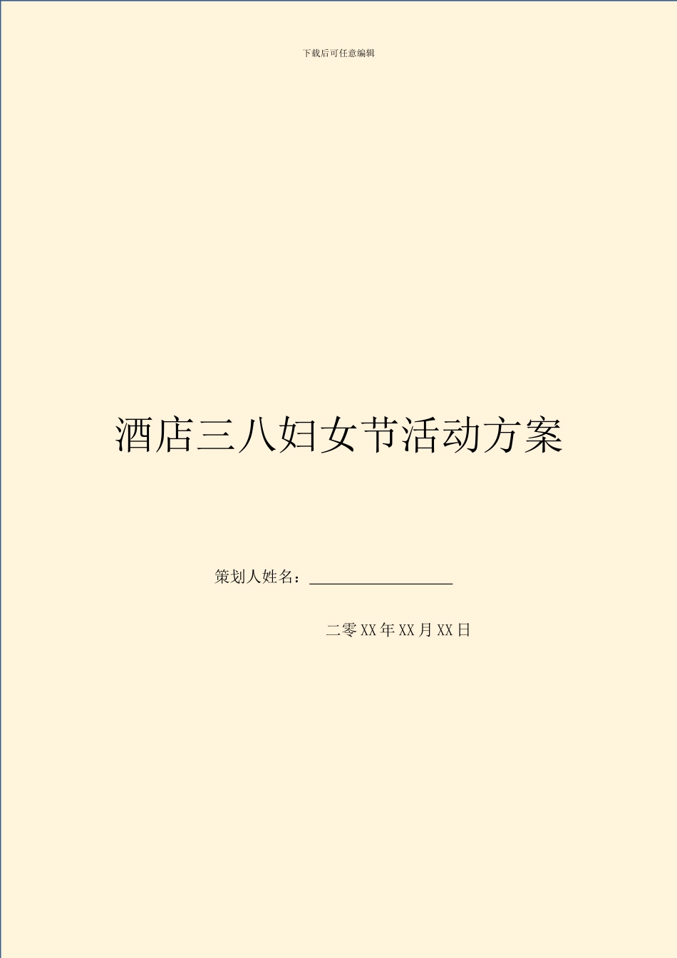 酒店三八妇女节活动方案_第1页