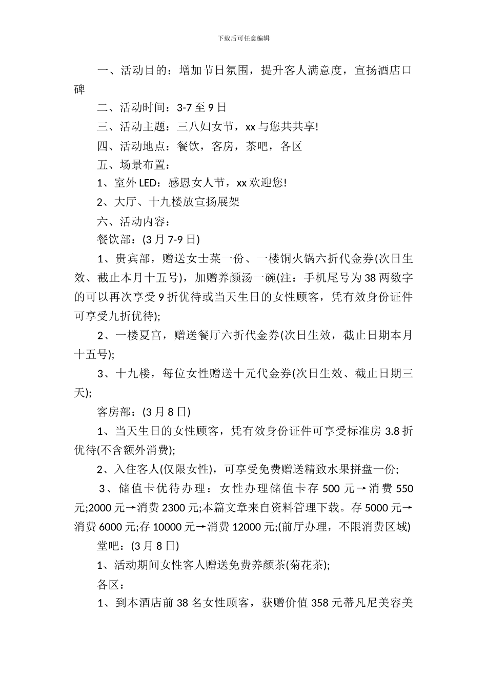 酒店三八妇女节活动方案_第3页
