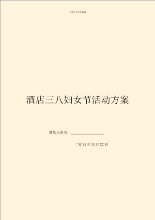 酒店三八妇女节活动方案