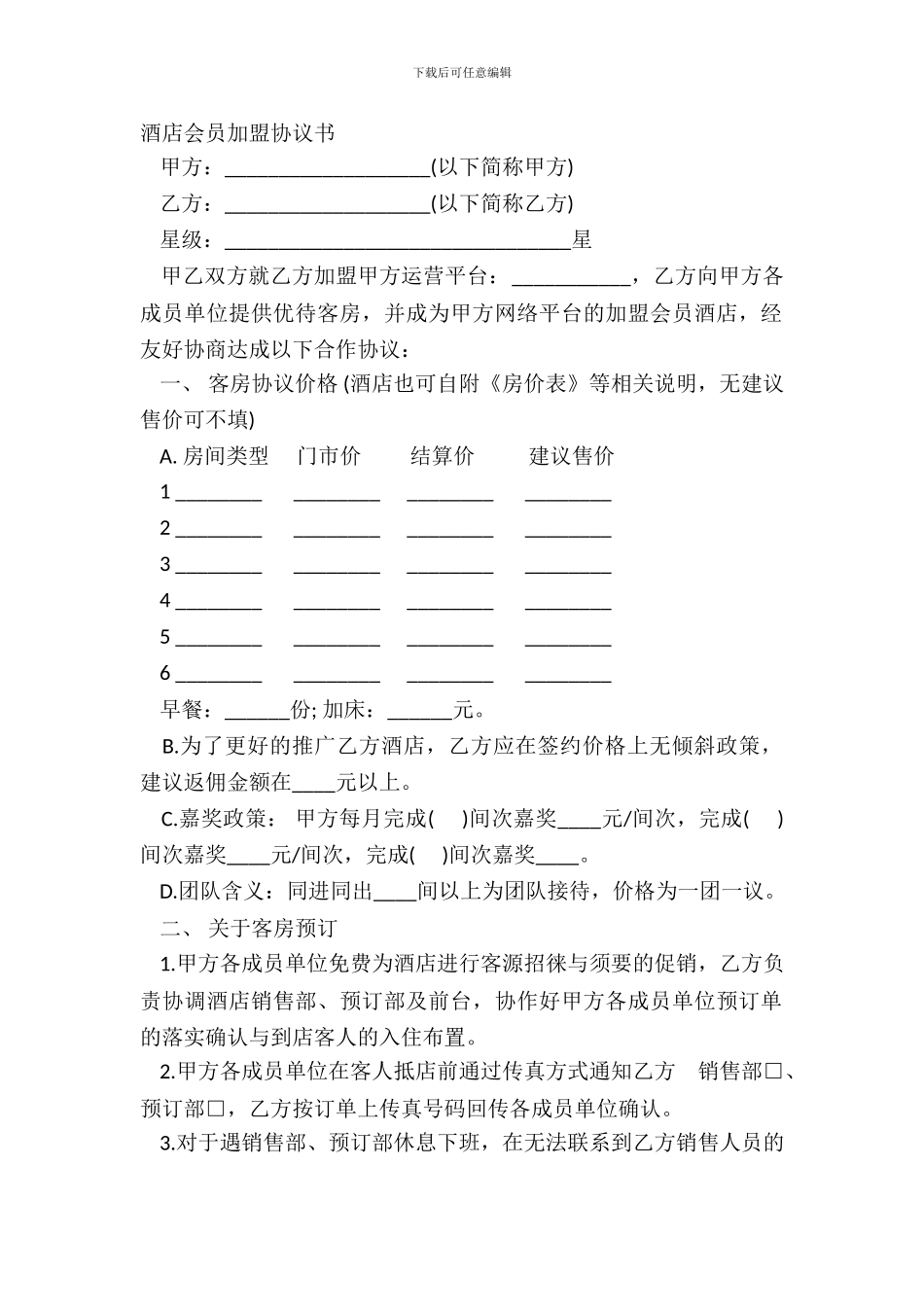 酒店会员加盟协议书_第2页