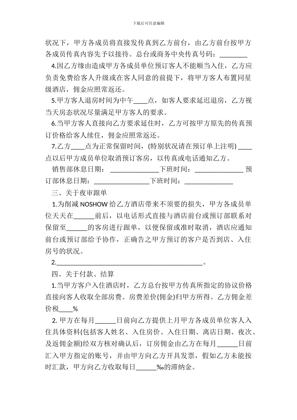 酒店会员加盟协议书_第3页