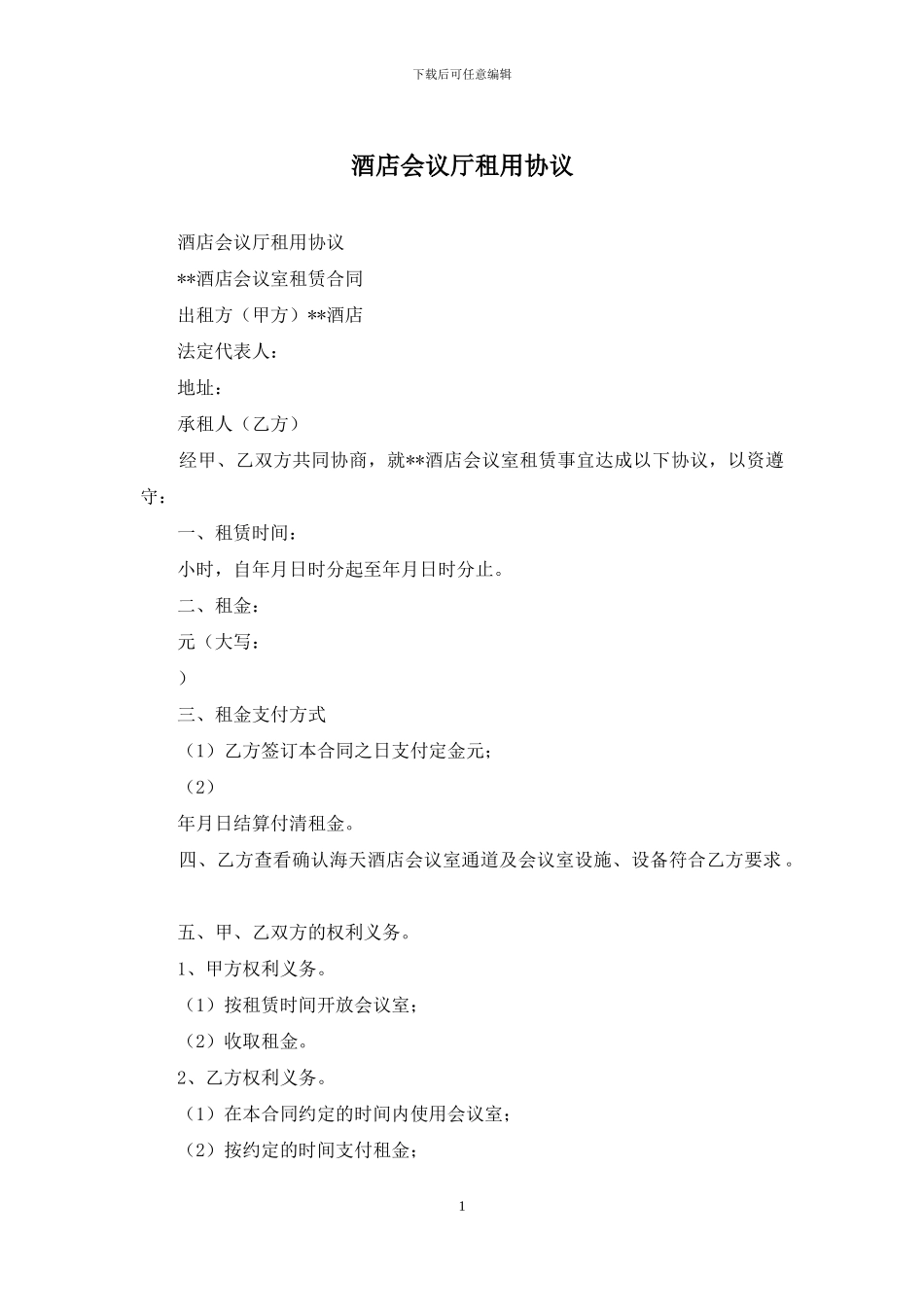 酒店会议厅租用协议_第1页