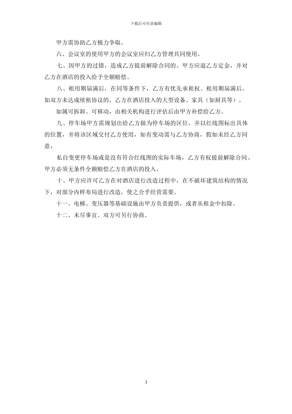 酒店会议厅租用协议_第3页