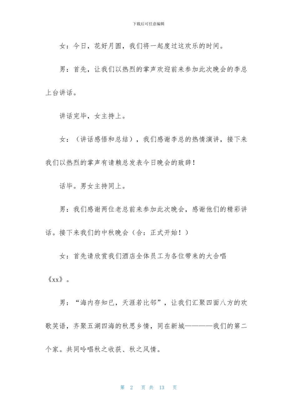 酒店中秋晚会主持词3篇_第2页