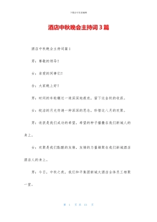 酒店中秋晚会主持词3篇