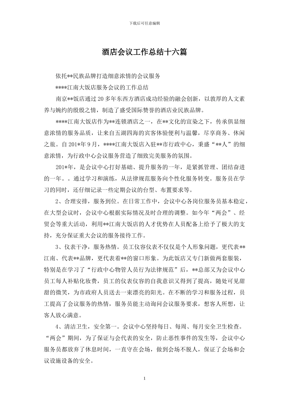 酒店会议工作总结十六篇_第1页