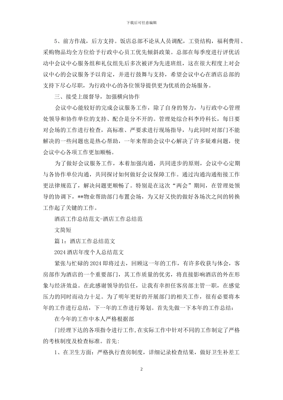 酒店会议工作总结十六篇_第2页