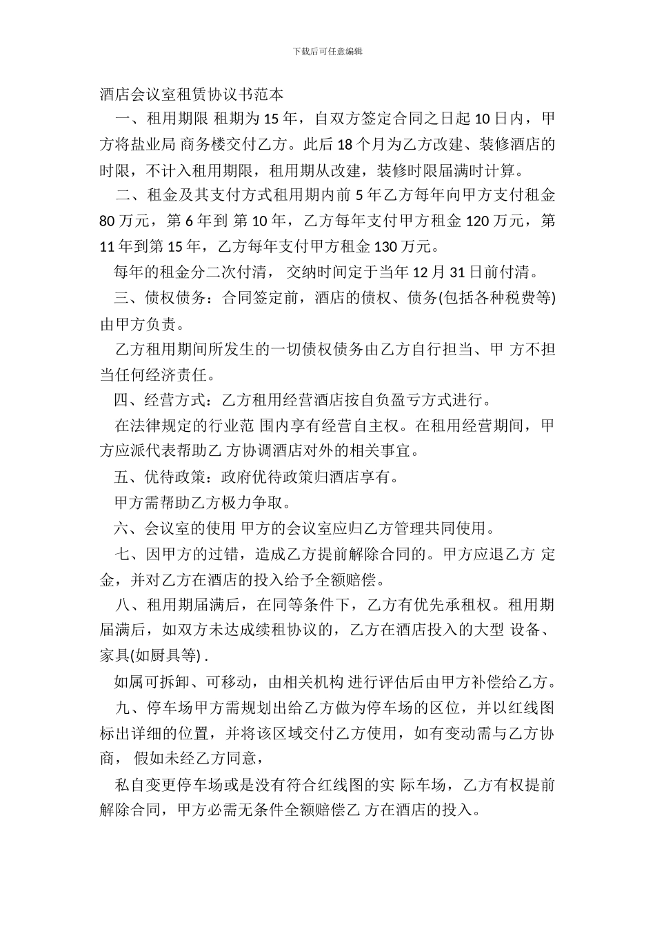 酒店会议室租赁协议书范本_第2页