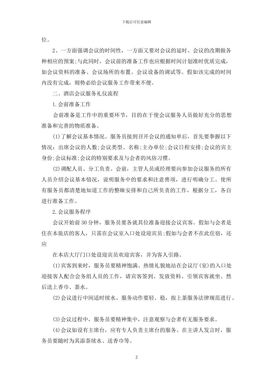 酒店会议接待流程_第2页