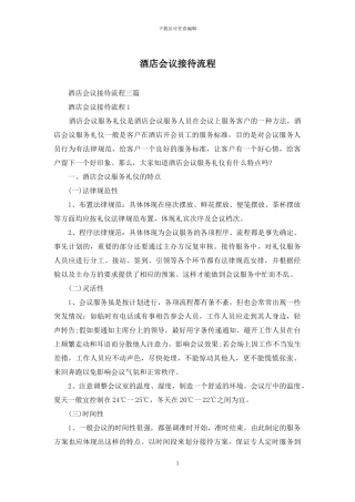 酒店会议接待流程