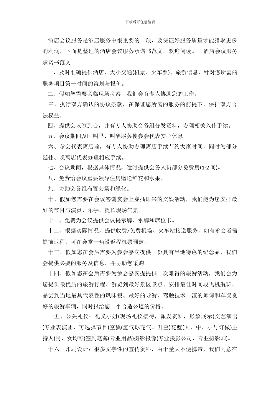 酒店会议服务承诺书范文_第2页
