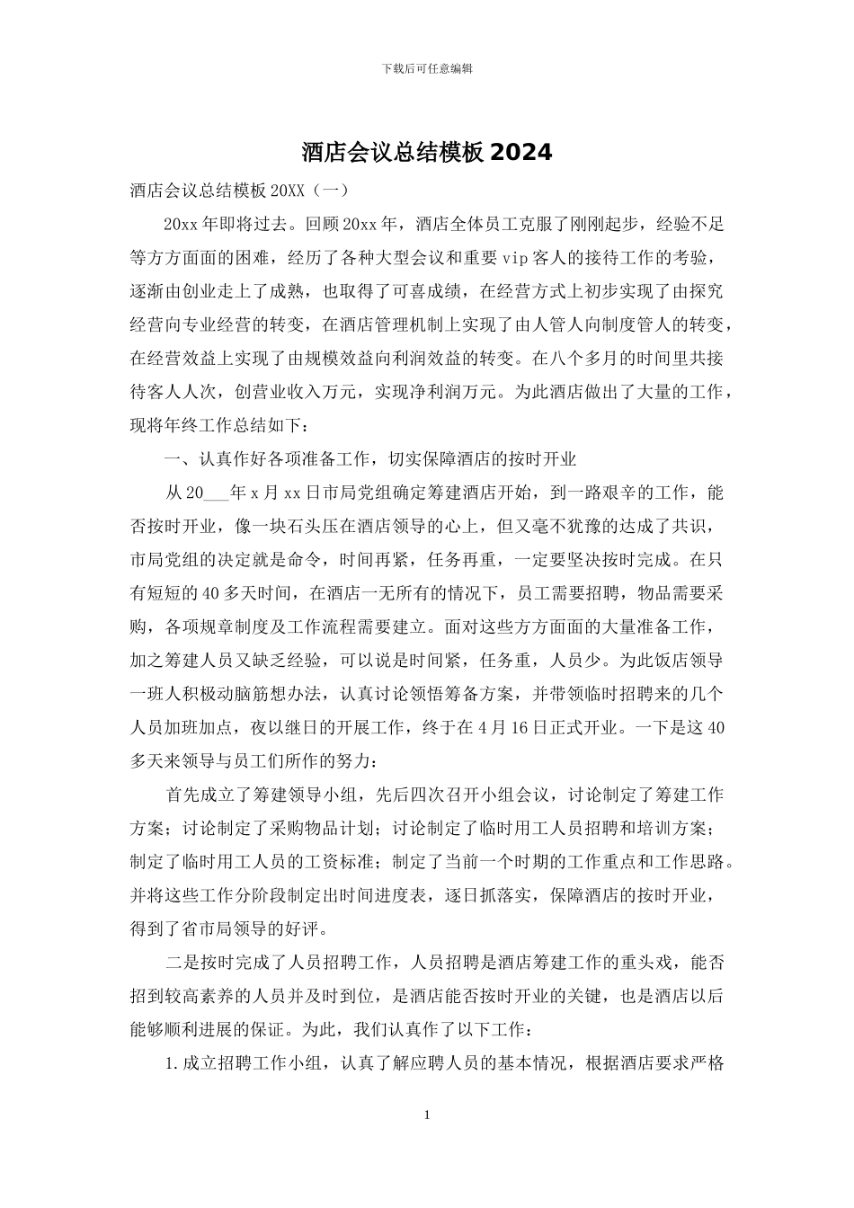 酒店会议总结模板2024_第1页