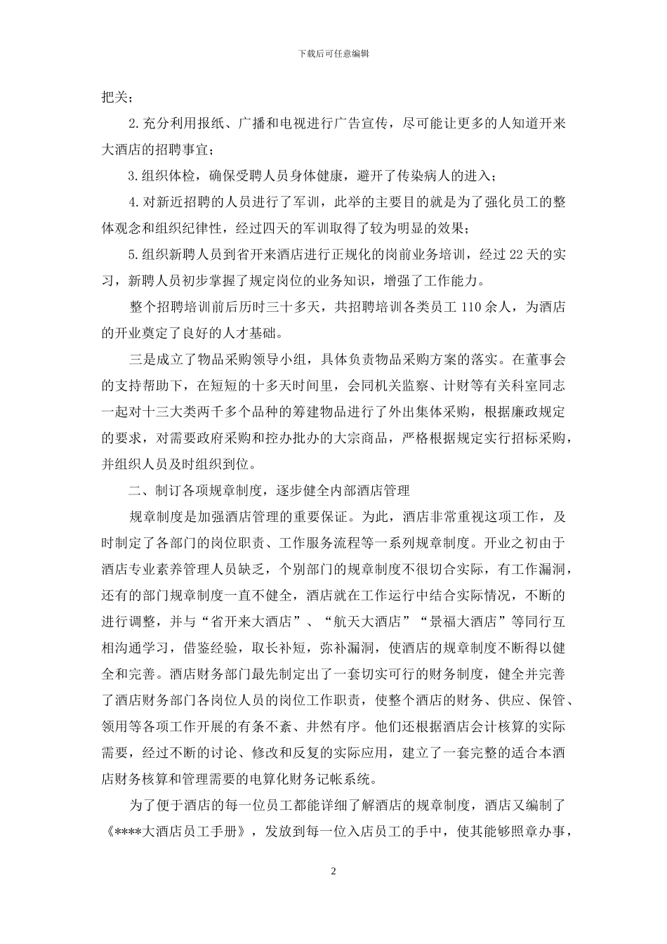 酒店会议总结模板2024_第2页