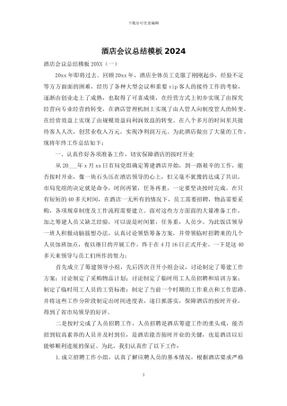 酒店会议总结模板2024