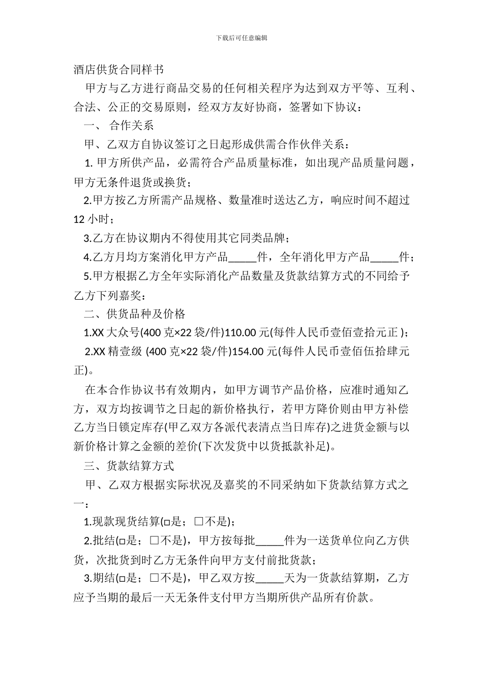 酒店供货合同样书_第2页