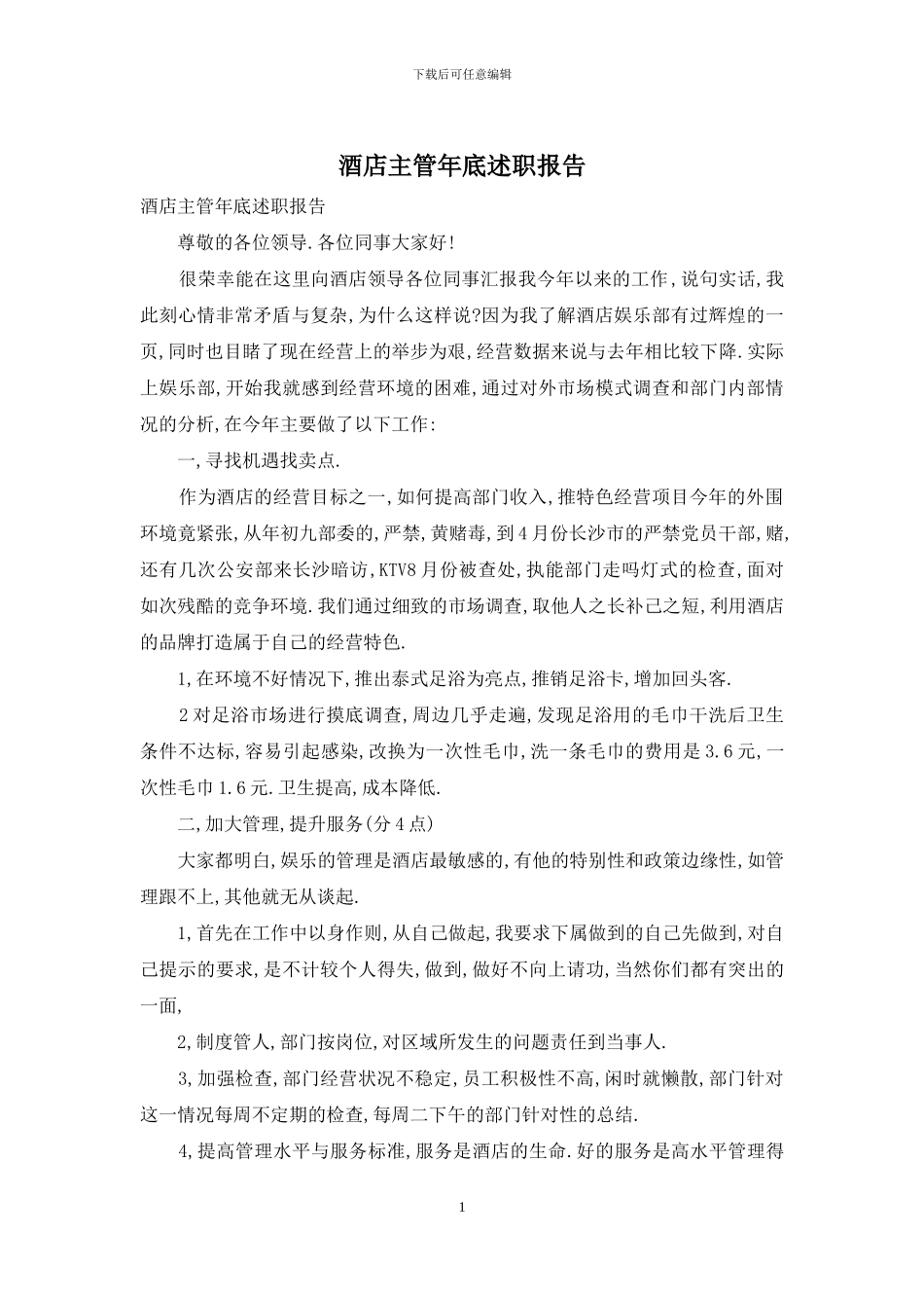 酒店主管年底述职报告_第1页