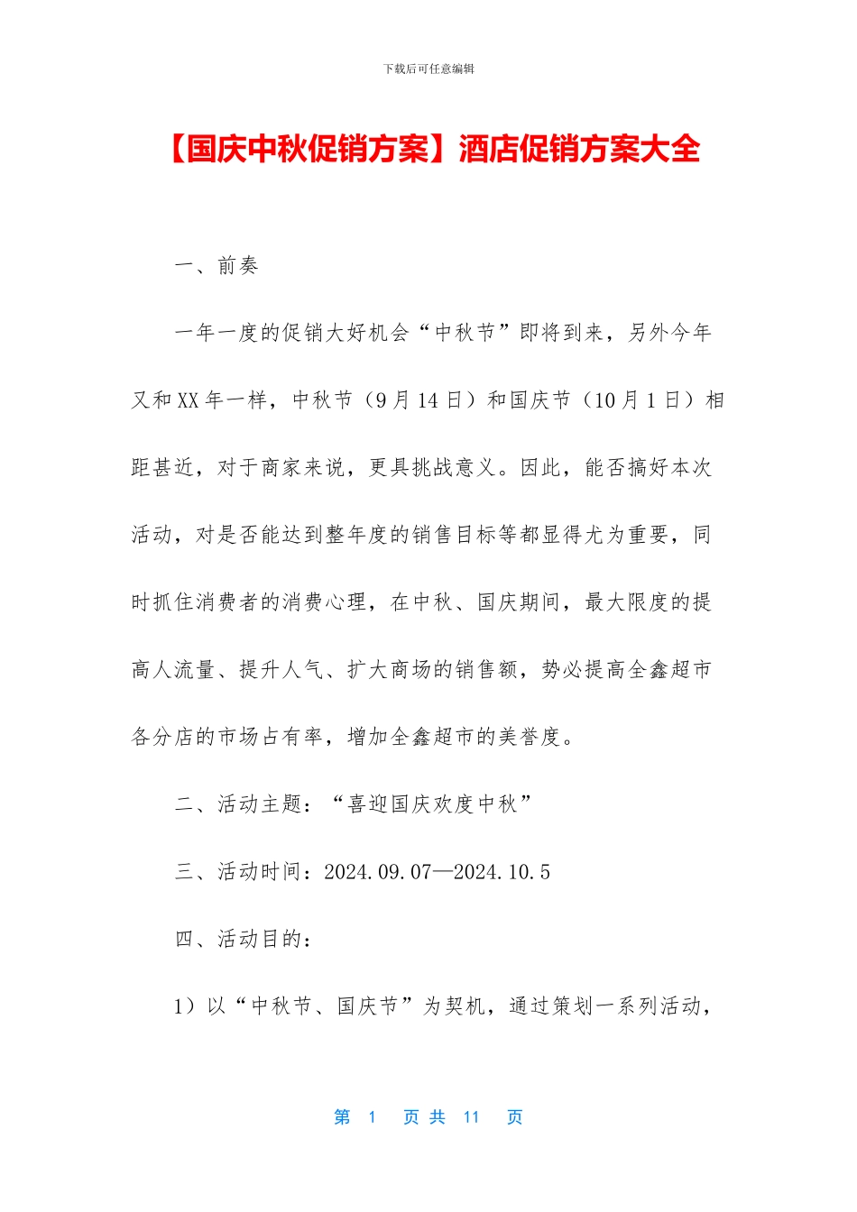 酒店促销方案大全_第1页