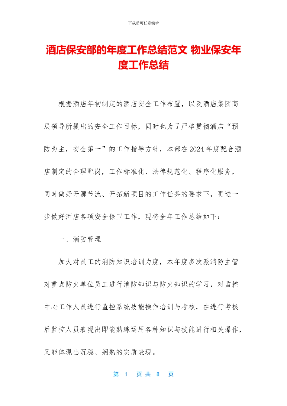 酒店保安部的年度工作总结范文_第1页