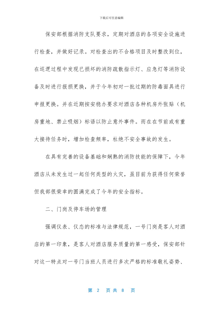 酒店保安部的年度工作总结范文_第2页