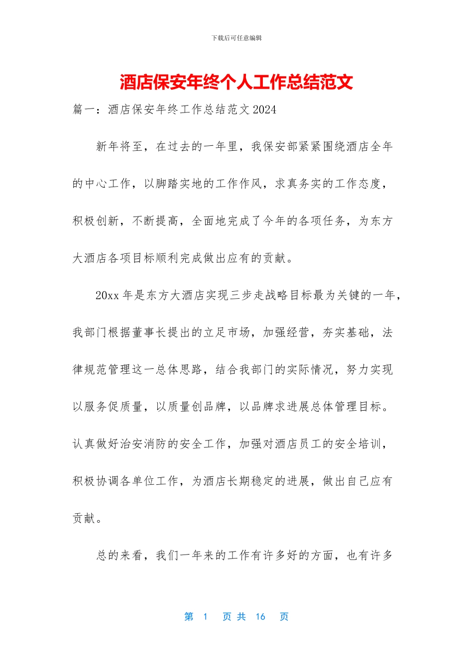 酒店保安年终个人工作总结范文_第1页