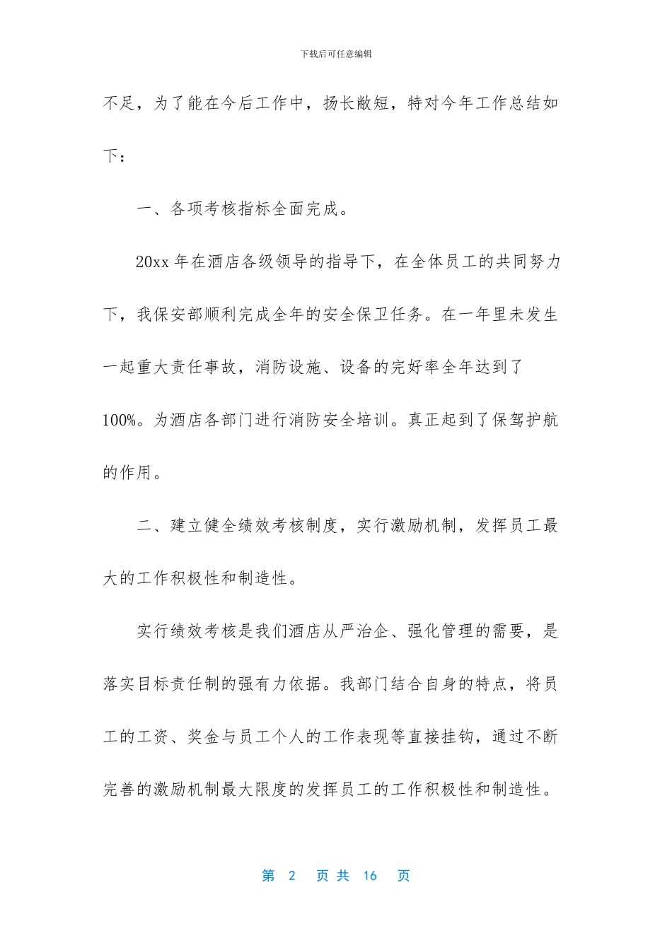 酒店保安年终个人工作总结范文_第2页