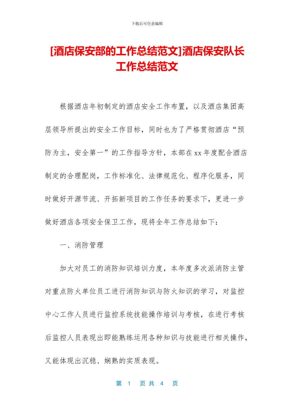 酒店保安队长工作总结范文_第1页