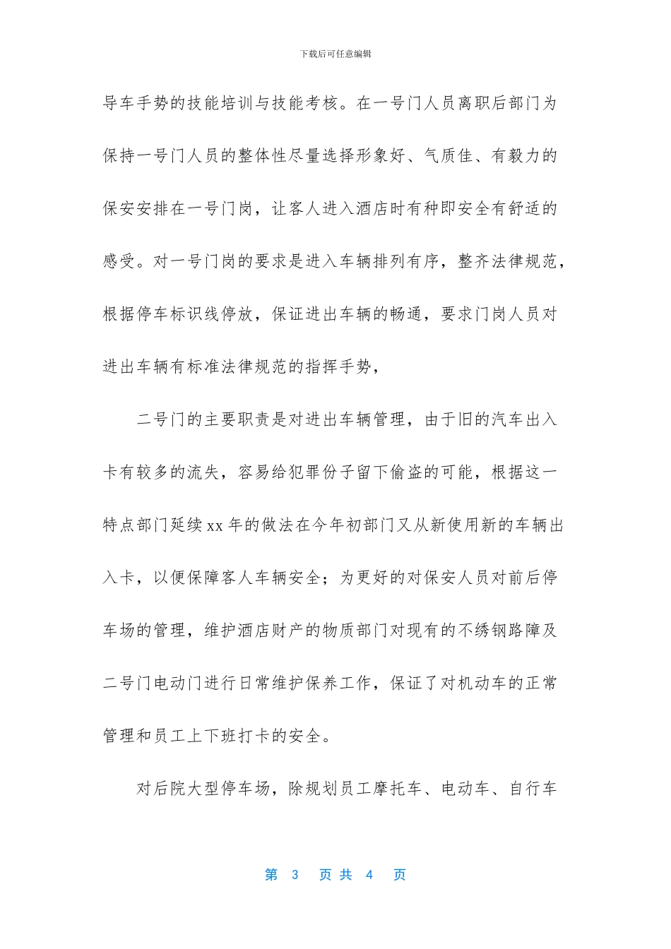 酒店保安队长工作总结范文_第3页