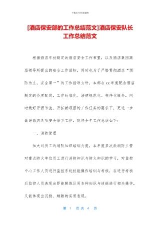 酒店保安队长工作总结范文