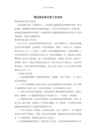 酒店保安部月度工作总结