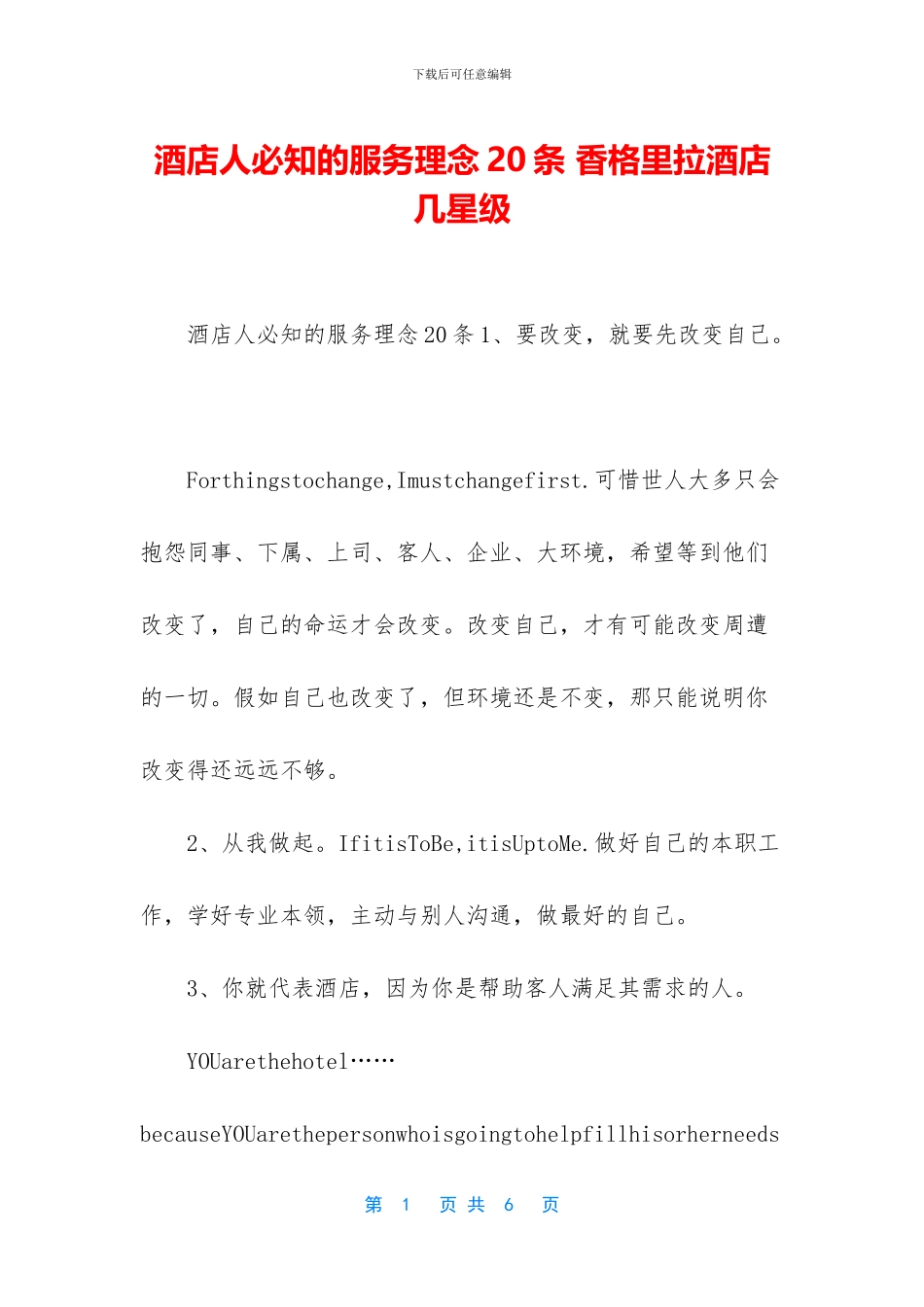 酒店人必知的服务理念20条_第1页