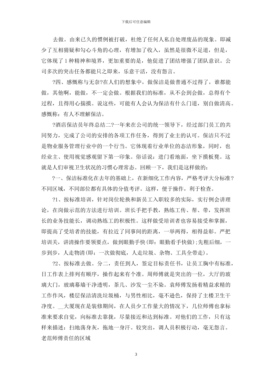 酒店保洁员年终总结例文_第3页