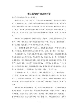 酒店保洁员年终总结例文