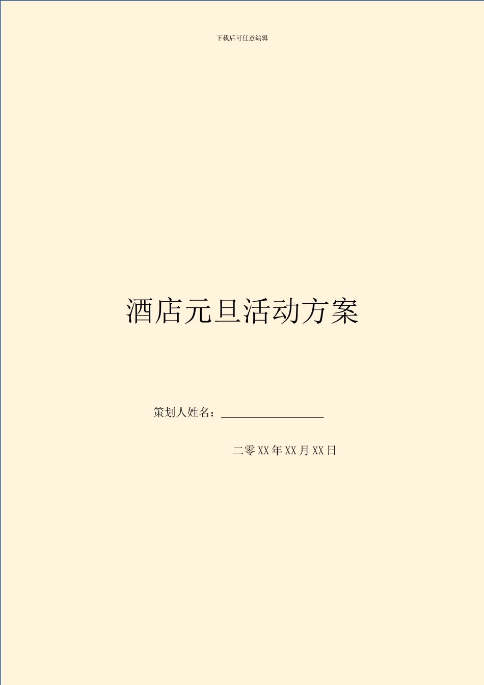 酒店元旦活动方案_第1页