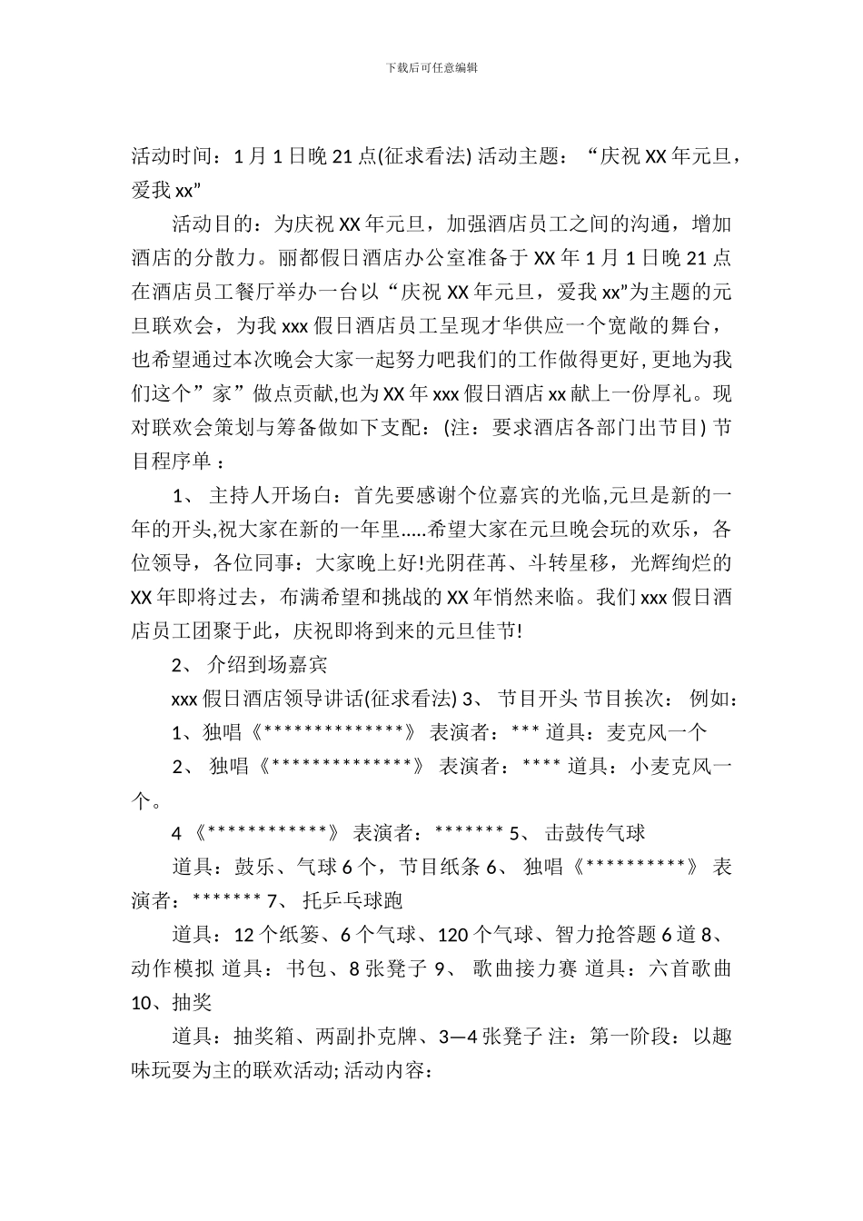 酒店元旦活动方案_第2页