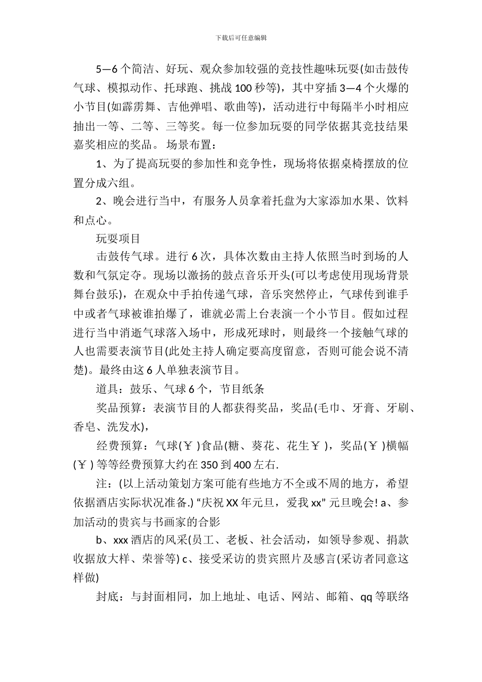 酒店元旦活动方案_第3页