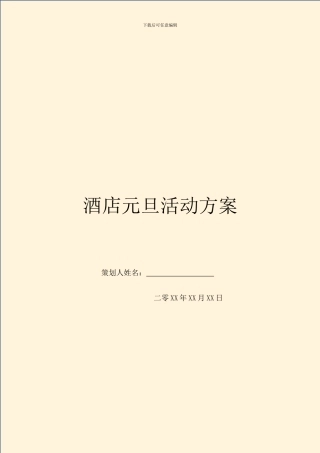 酒店元旦活动方案