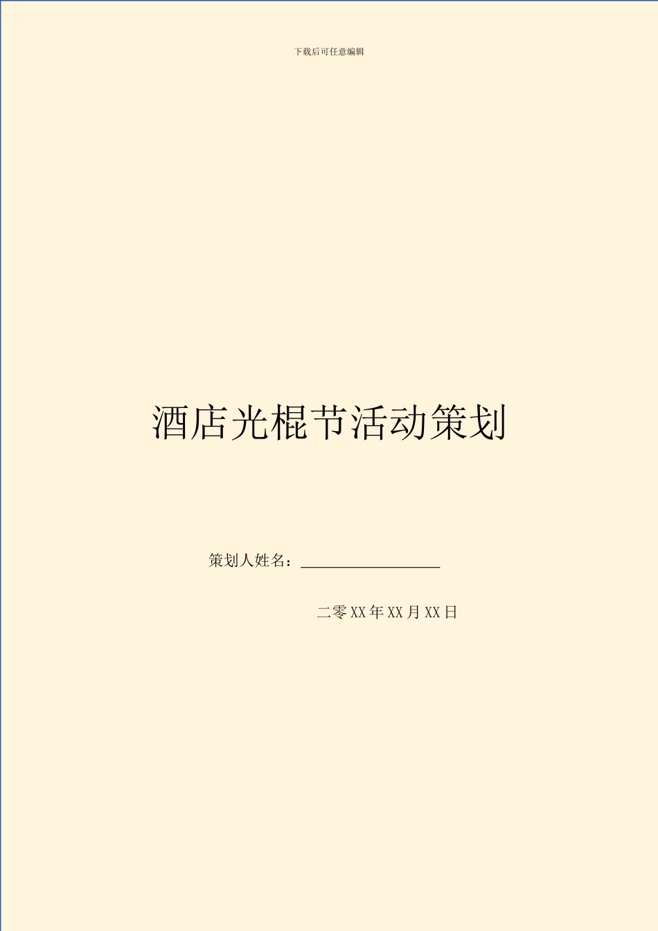 酒店光棍节活动策划_第1页
