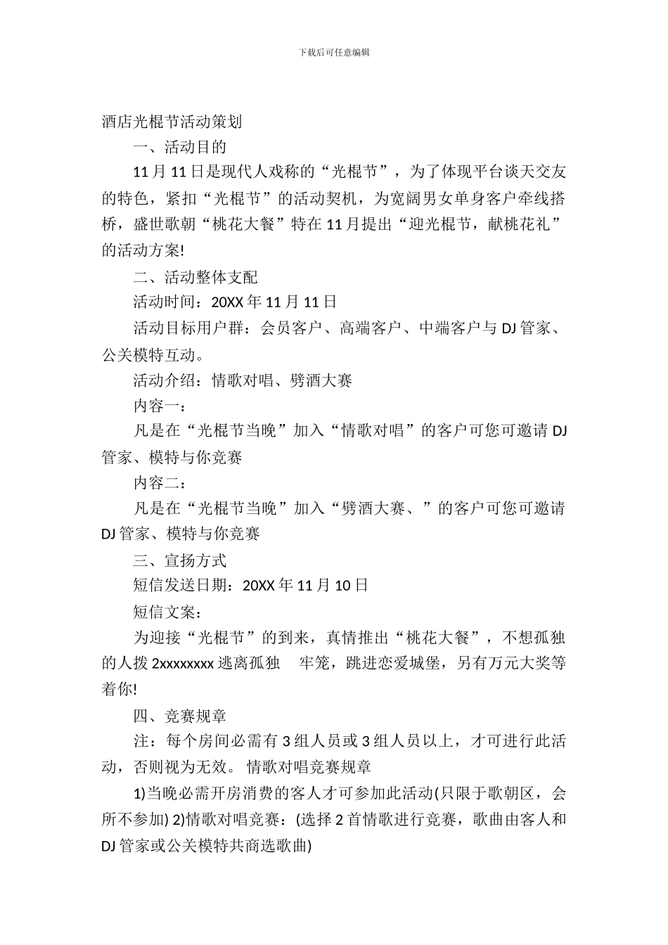 酒店光棍节活动策划_第2页