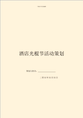 酒店光棍节活动策划