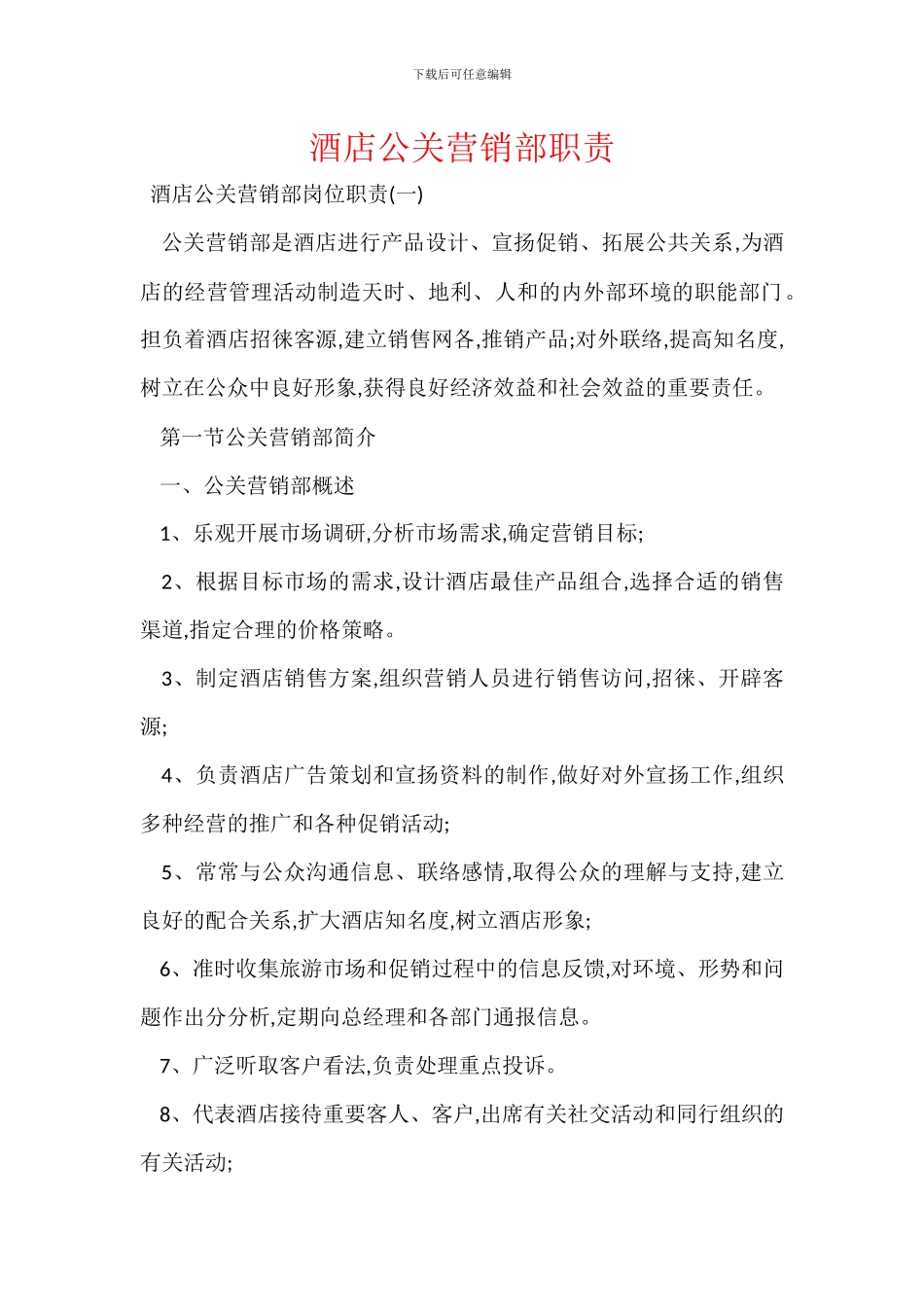 酒店公关营销部职责_第1页