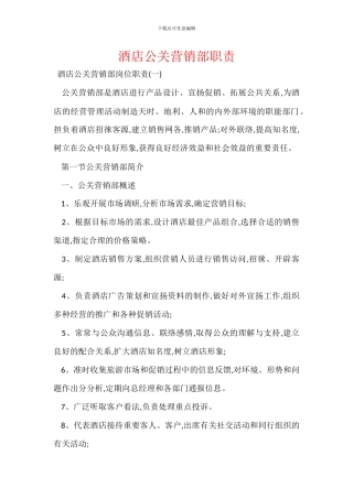 酒店公关营销部职责