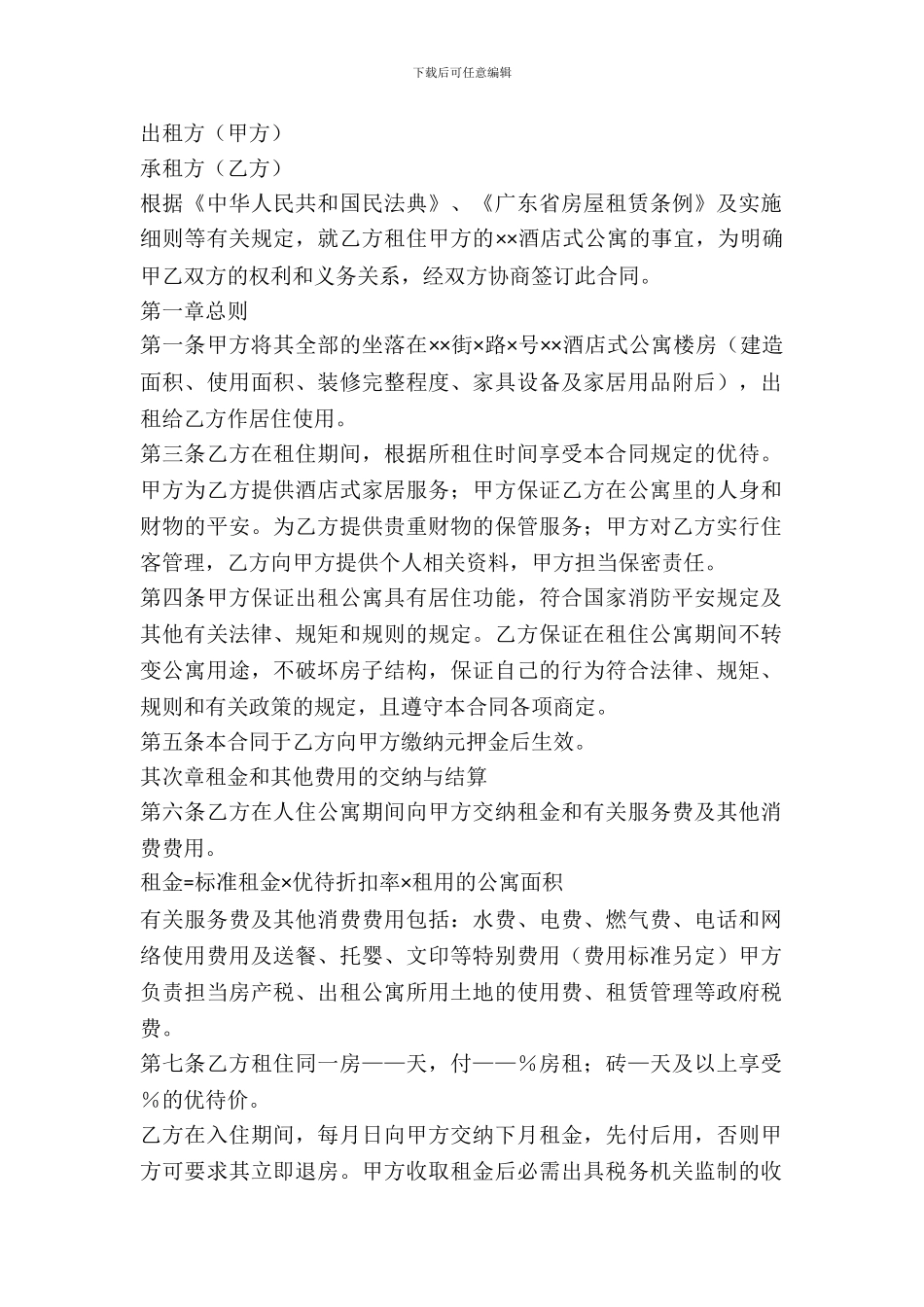 酒店公寓租赁合同范本_第2页